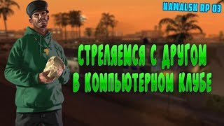 СТРЕЛЯЕМСЯ В КОМПЬЮТЕРНОМ КЛУБЕ [NAMALSK 03]