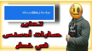 تحذير حسابات ادسنس فى خطر | تم ايقاف حسابك على AdSense بسبب عدم النشاط