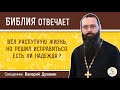 Вёл распутную жизнь, но решил исправиться. Есть ли надежда?  Библия отвечает. Иерей Валерий Духанин