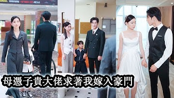 【完結】一向冷靜自持的總裁在她婚禮當天失控強行將她和孩子帶走，所有人都說她不配，唯獨他知道無數個孤寂的夜晚他想她想到發狂，哪怕付出一切也要將她重新奪回身邊！#熱播短劇#霸道總裁#甜寵#先婚後愛