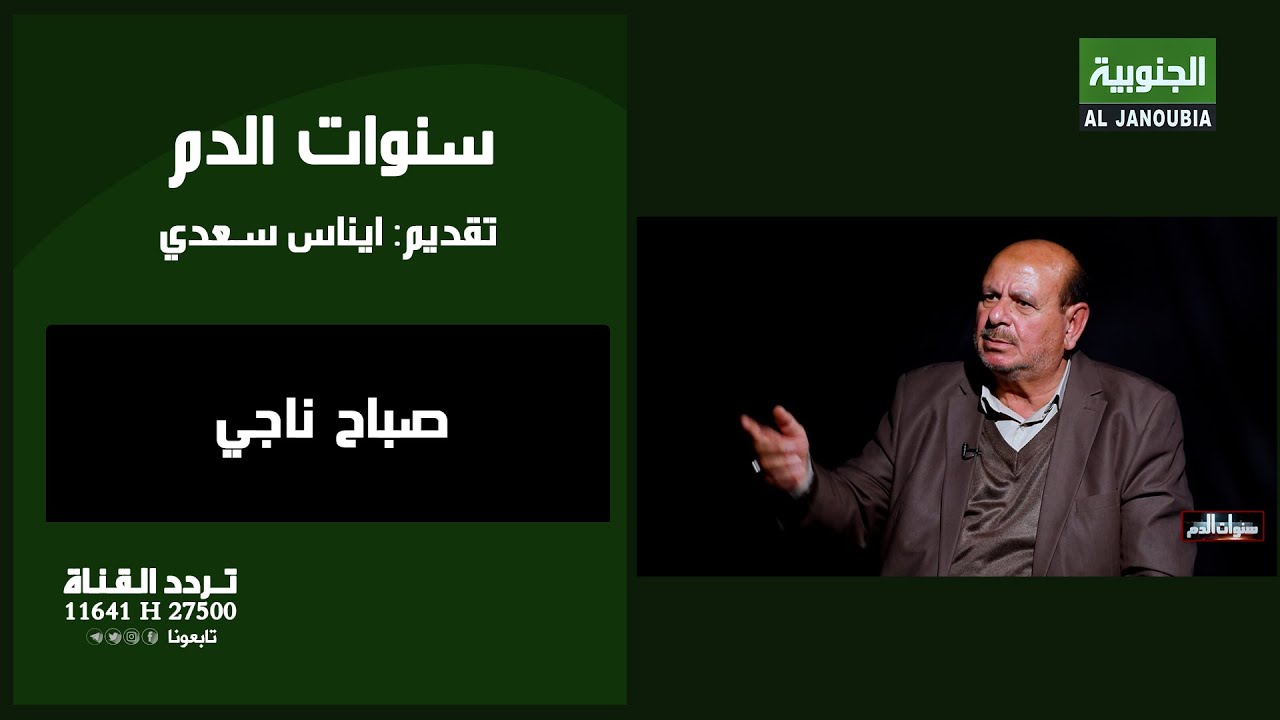 سنوات الدم || صباح ناجي