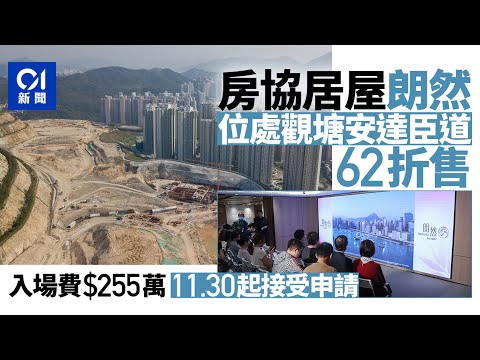 房協居屋朗然｜處觀塘安達臣道62折售 入場費255萬 11.30起申請｜01新聞｜居屋｜朗然｜安達臣道｜房協｜觀塘