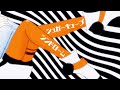 『シュガーキューブシンドローム』- 二ノ宮はぐ feat. ナースロボ_タイプT