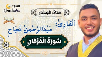 صلاة العشاء وتلاوة مميزة لما تيسر من سورة الفرقان للقارئ المبدع عبدالرحمن نجاح من مسجد الصحابة