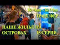 Как добраться с Ко Чанга на Ко КУД? Обзор БУНГАЛО.