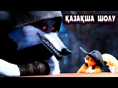 ӨЛІМ келіп, МЫСЫҚТЫҢ жанын алмақшы болады | Кот в сапогах 2 2022 мультфильм