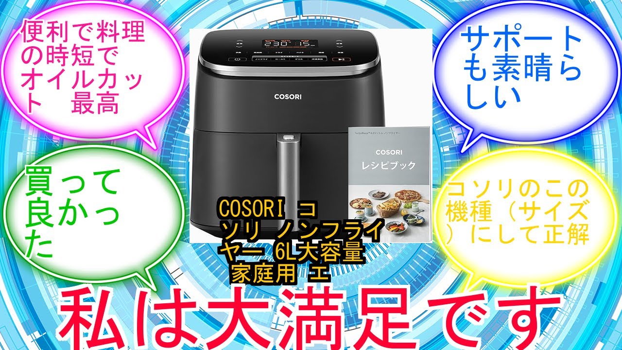 COSORI ノンフライヤー 6L大容量 家庭用 エアフライヤー DCモーター COSORI コソリ ノンフライヤー 6L大容量 家庭用 エアフライヤー DC