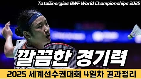 역시나 깔끔한 안세영 선수의 경기력! │ 2025 세계선수권대회 4일차 결과정리
