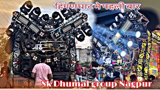हिंगणघाट मे पहलीं बार sk Dhumal group Nagpur