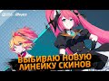 ВЫБИЛ СКИН НА ЛЕЙЛУ, РАЗДАЛ ЛЕЩЕЙ - Mobile Legends