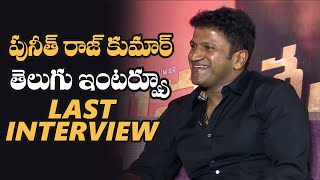 Puneeth Rajkumar Telugu Interview | Punneth Rajkumar Last Interview | TFPC