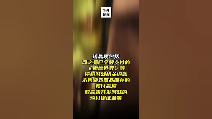 網易起訴暴雪退還3億元：涉停服遊戲相關退款和預付保證金等 - 天天要聞
