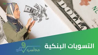 محاسب ولكن؟! التسويات البنكية