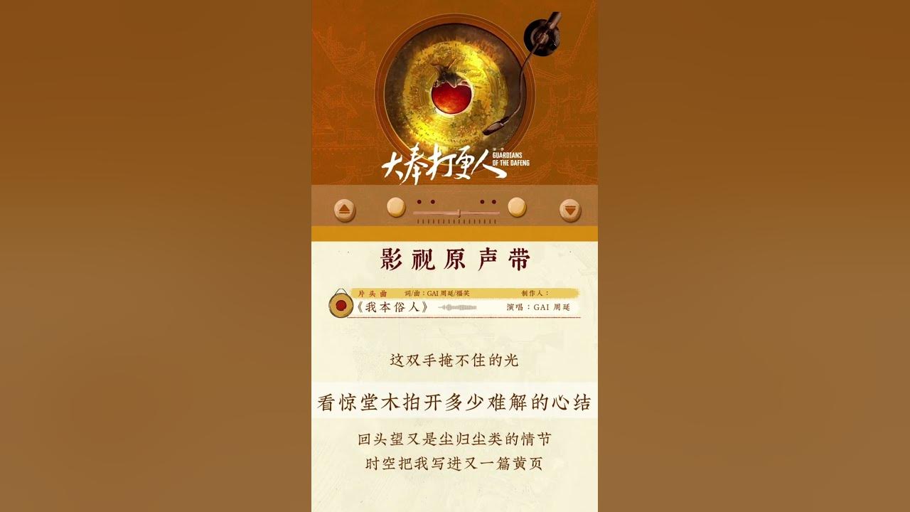 GAI周延｜大奉打更人 片头曲《我本俗人》明日剧情MV上线🎬
