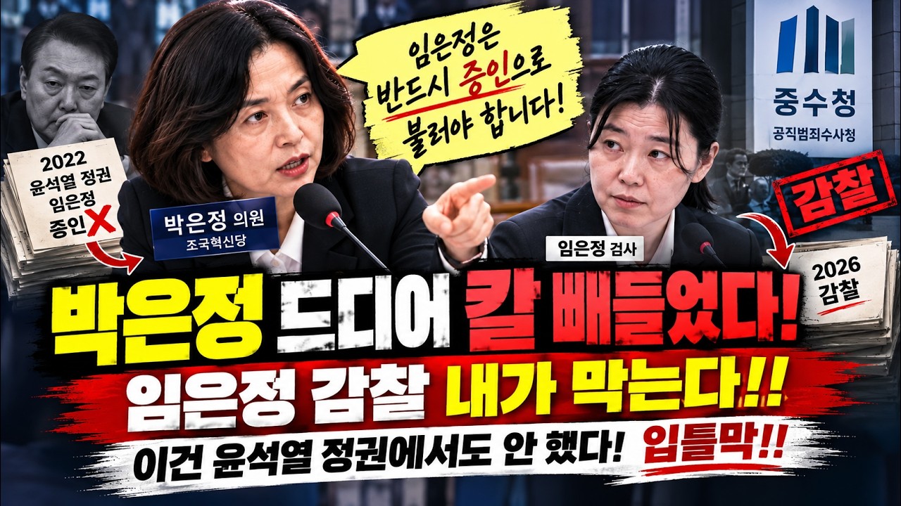 박은정 드디어 칼 빼들었다! 임은정 감찰에 분노 “윤석열 정권도 안 했던 입틀막!”#박은정 #임은정 #검찰개혁 #김지용 #타이거행크TV