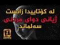 دوای مردن زانست ژیانی دوای مردنی سەلماند 