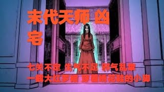 恐怖動畫  | 末代天師 兇宅