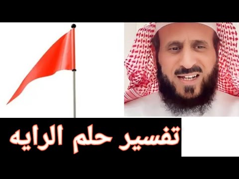 تفسير رؤية الرايه في المنام الشيخ فهد القرني