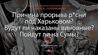 Причина прорыва р*сни под Харьковом? Будут ли наказаны виновные?Пойдут ли на Сумы?