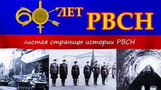 Фильм 60 лет РВСН