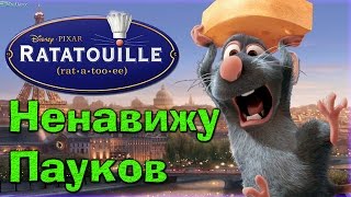 Прохождение Рататуй/Ratatouille PSP (PC)►Квартира Лингвини