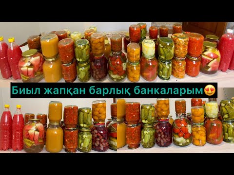 Биыл жапқан БАРЛЫҚ БАНКАЛАРЫМДЫ КӨРСЕТТІМ! Сенімді рецепттер! Атылмай сақталады. Заготовки на зиму.