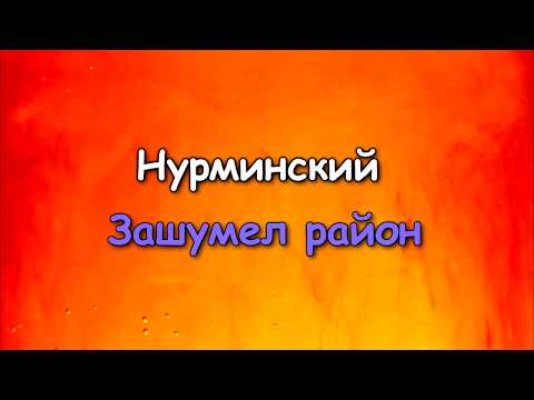 Нурминский - Зашумел Район  (текст песни ,lyrics)