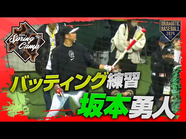 春季キャンプ】坂本勇人バッティング練習【巨人】 - YouTube