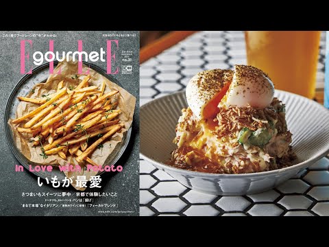 最新号『エル・グルメNO.31』は、「いも」レシピやスイーツが満載！｜ELLE gourmet