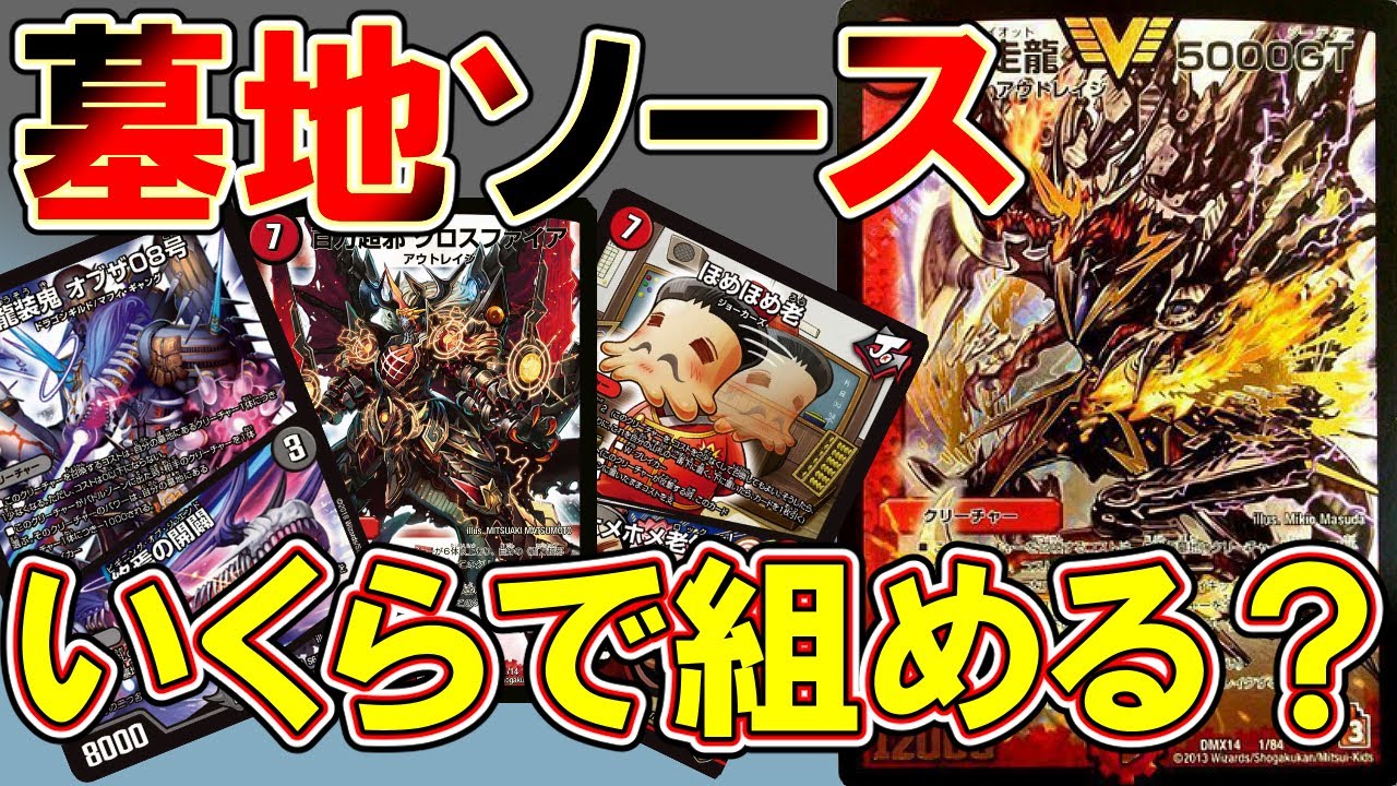 デュエマ】墓地ソースいくらで組める？【環境デッキ価格調査】 - YouTube