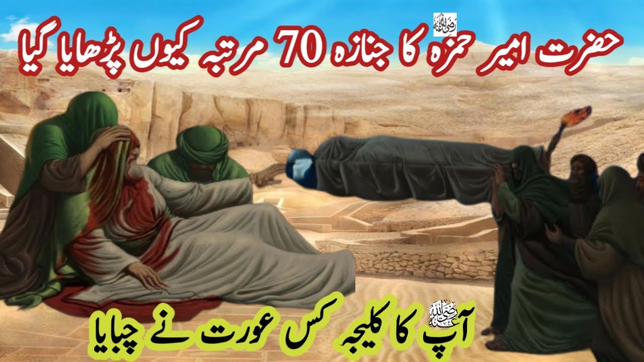 Hamza Ras Hazrat Hamza RA Ka Janaza 70 Martaba Q Parhaya Gaya |Ap RA ki shahadat ...