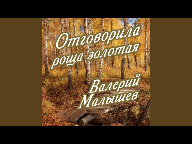 Валерий Малышев - Матушка Пела