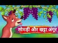 लोमड़ी और खट्टा अंगूर | Fox And The Grapes Story | Hindi Kahaniyan | Panchtantra ki kahani
