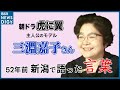朝ドラ『虎に翼』主人公のモデル 三淵嘉子さん　新潟家庭裁判所の所長として語ったこと