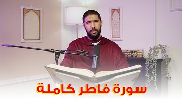 سورة فاطر كاملة | تلاوة تهدي القلوب وتشرح الصدور |  القارئ عبد المغيث معروف