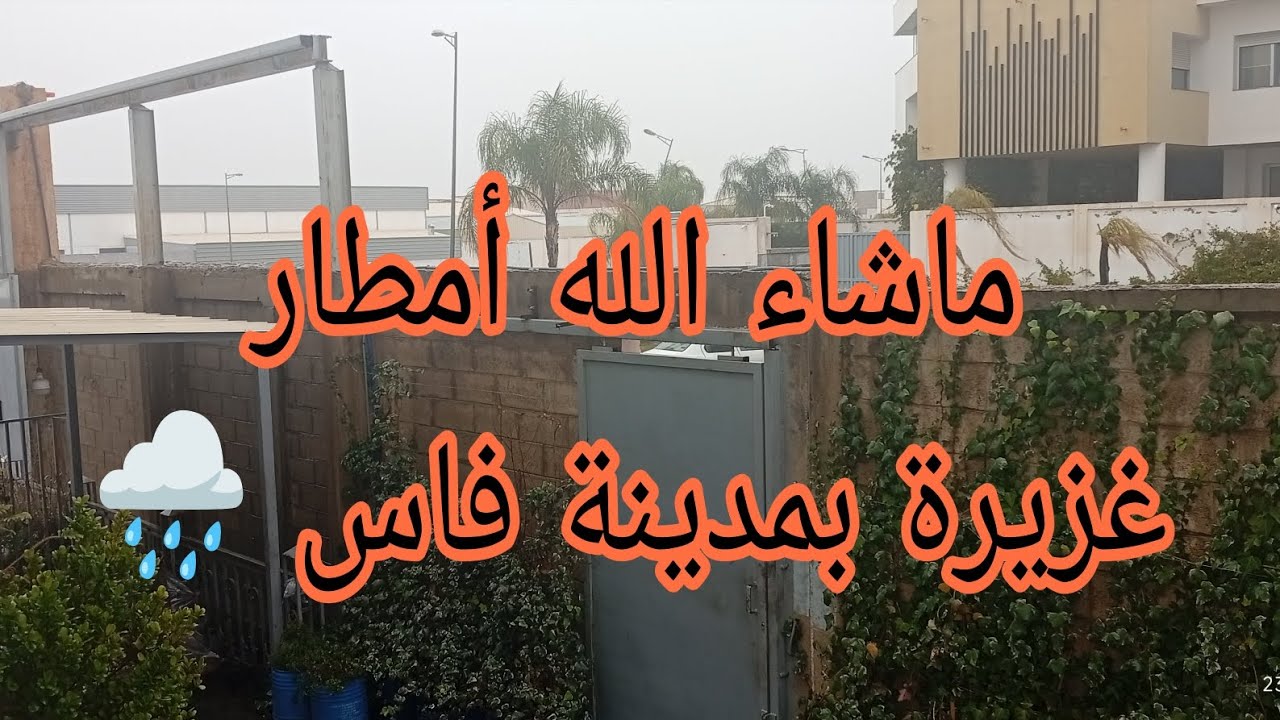 أمطار غزيرة الآن بمدينة فاس 🌧️ صيبا نافعا 