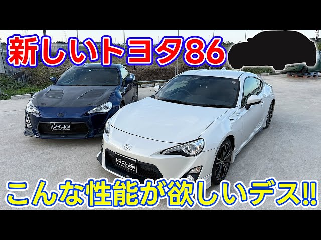 【ZN6】次期型、間もなく発表？！次期型８６に求めるコト5選！！【ZN8】