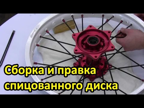 Спицовка и центровка колеса мотоцикла.  Как собрать спицованный диск мотоцикла. Сервис №28