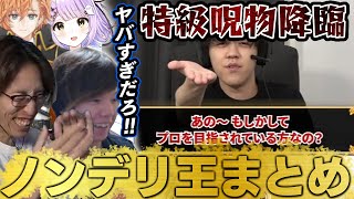 Download Lagu 【ノンデリ王まとめ】ぶいすぽ激ローでもよしなま節をかます【2025/08/21】【無料部分のみ】 MP3 Download Lagu 【ノンデリ王まとめ】ぶいすぽ激ローでもよしなま節をかます【2025/08/21】【無料部分のみ】 MP3