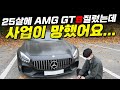 불쌍한 카푸어 등장! 25살에 벤츠 AMG GTS 질렀는데 사업이 망했어요...