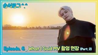 V-LOG | 승식로그 Episode.6 part.2 'What I Said' MV 촬영 현장! 🦋