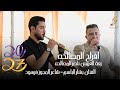 الفنان بشار الباسم شاعر المجوز فرهود بني عامر زفة العريس ناصر المصالحه 2026