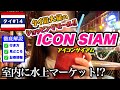 【🇹🇭タイ#14】お土産も屋台飯もアイコンサイアムで完璧！✅行き方見どころ徹底解説☔雨の日の観光にも最適【バンコク5泊6日】総額18万円の女1人旅✈️
