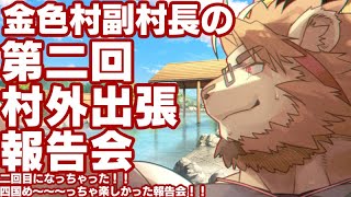 【雑談配信】副村長の村外出張報告会！#01【昨日から始まった新シリーズ！】