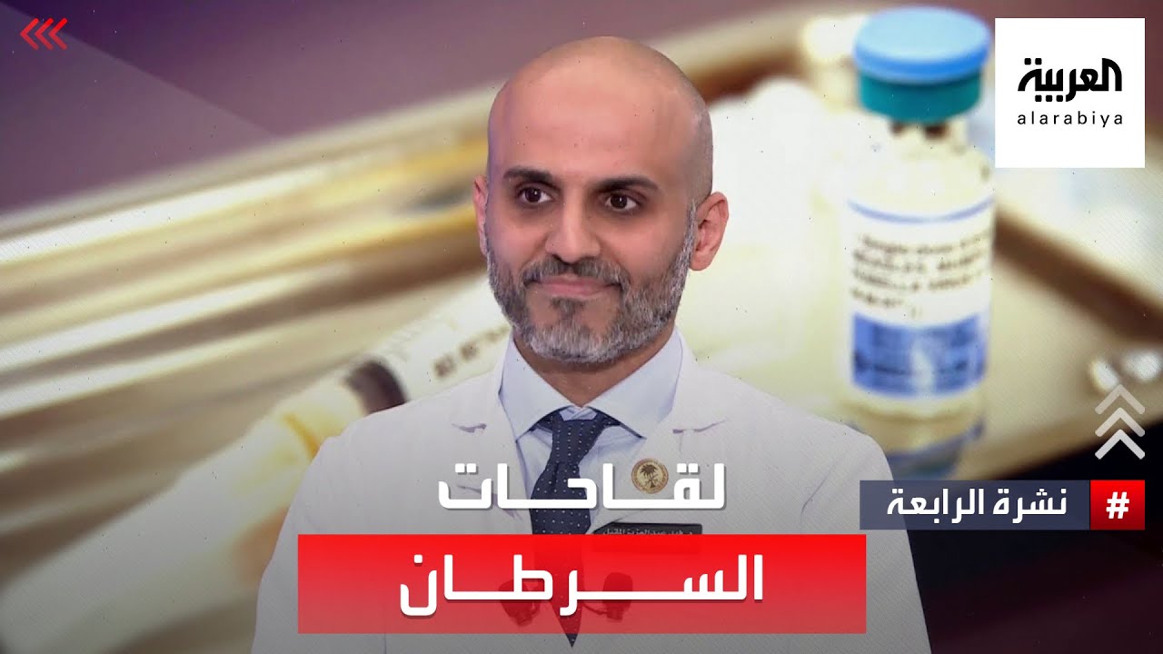 نشرة الرابعة | لقاحات السرطان.. هل تقضي على المرض 