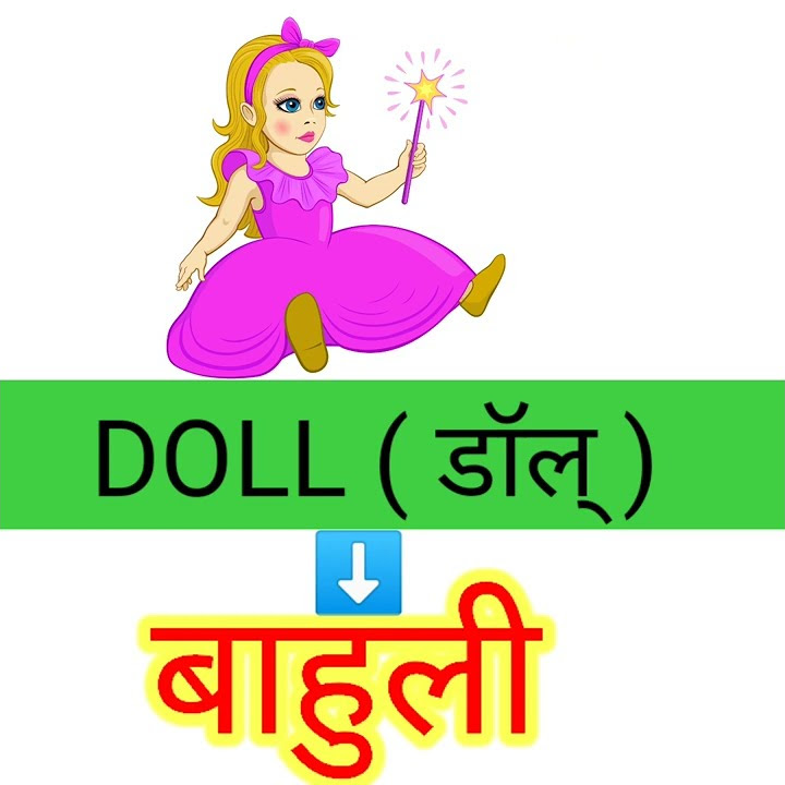 doll-meaning-in-marathi-shorts-viral-trending-marathi-meaning