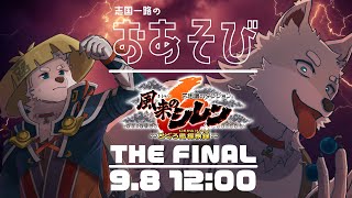 【2024.9.8】THE FINAL【風来のシレン6】
