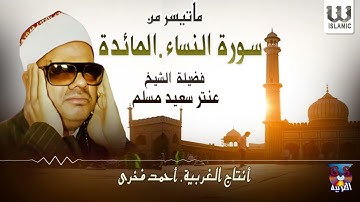 الشيخ عنتر مسلم  - سورة النساء والمائدة / AlShaikh Antar Musalam  - AlNesaa W Al Maidah