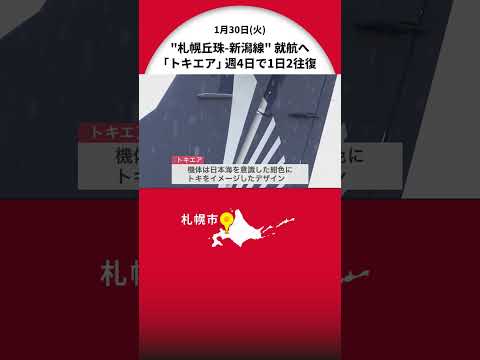 札幌丘珠～新潟線あさって就航の“トキエア” 訓練飛行―週4で1日2往復 客席は72席「機体にトキイメージ 座席もゆったり」