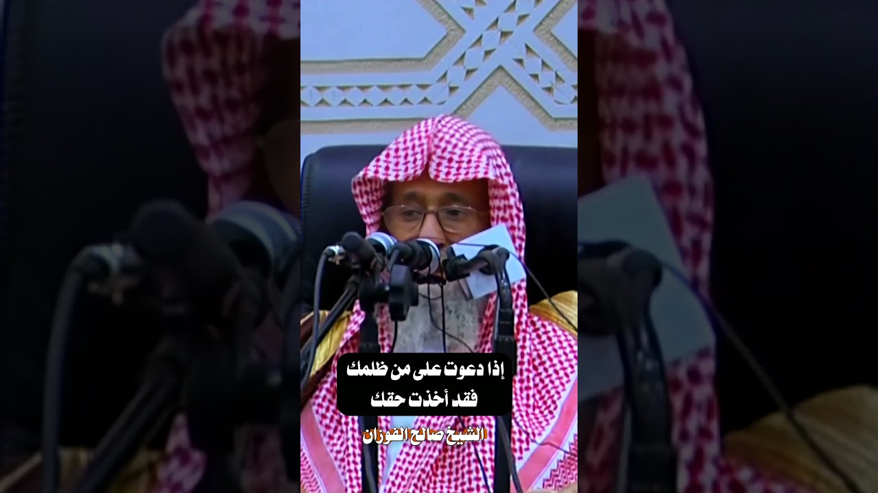إذا دعوت على من ظلمك فقد أخذت حقك الشيخ صالح الفوزان